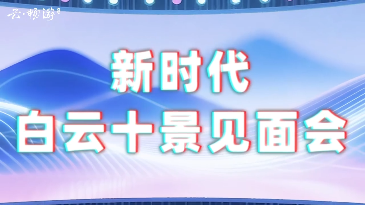 跟着“云小畅”打卡“新时代白云十景” | 动画